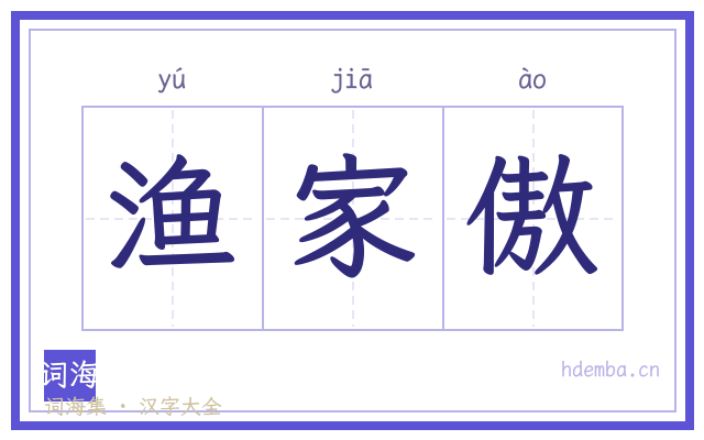 渔家傲的书法字