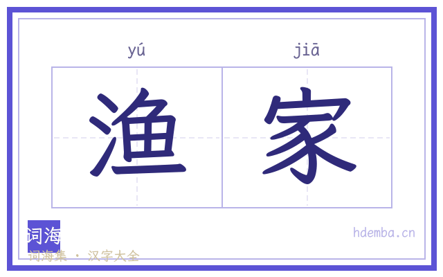 渔家的书法字