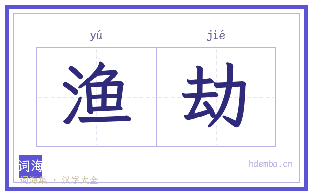 渔劫的书法字