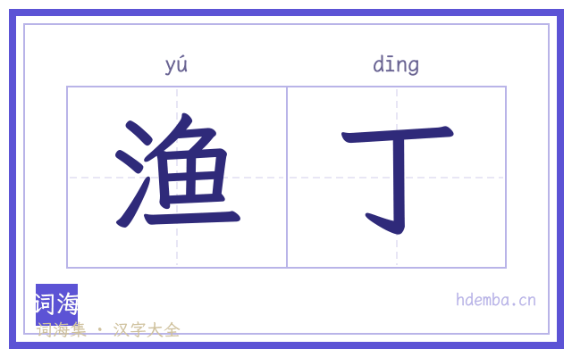 渔丁的书法字