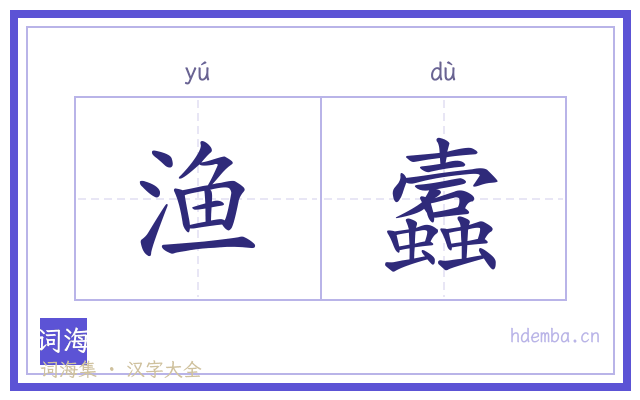 渔蠧的书法字