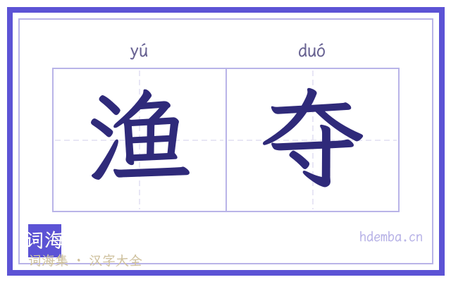 渔夺的书法字