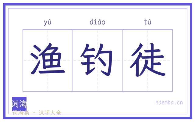 渔钓徒的书法字