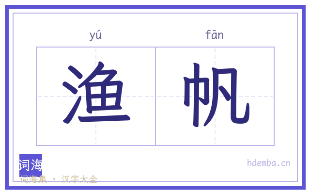 渔帆的书法字