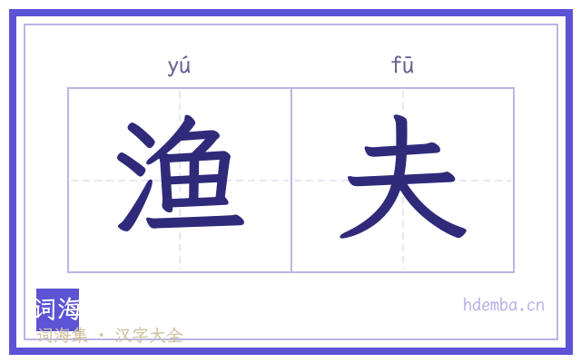 渔夫的书法字