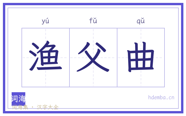 渔父曲的书法字