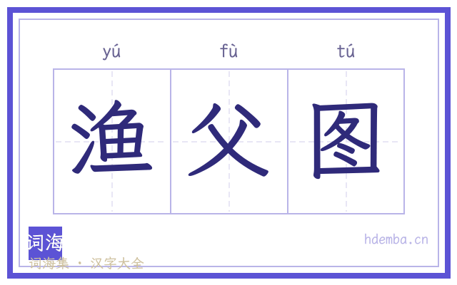 渔父图的书法字