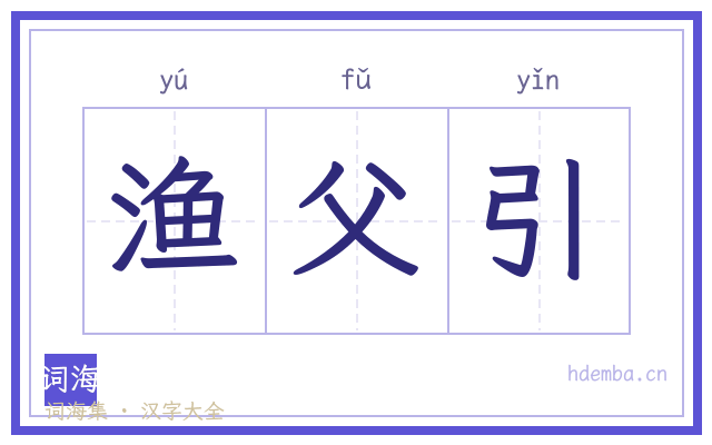 渔父引的书法字