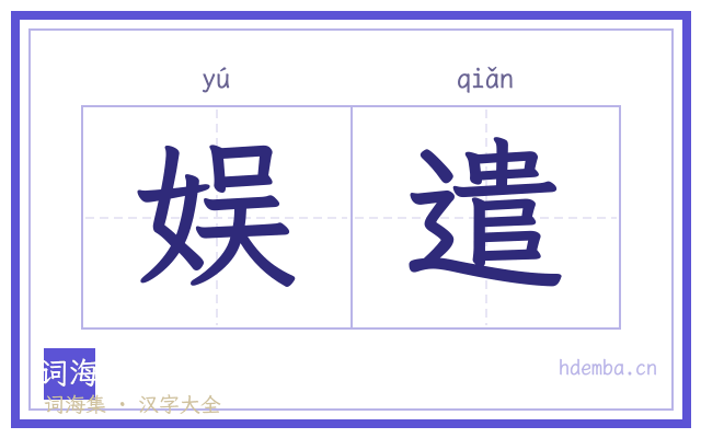 娱遣的书法字
