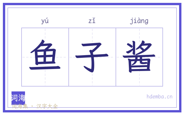 鱼子酱的书法字