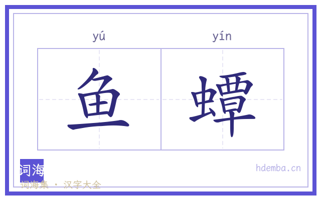 鱼蟫的书法字