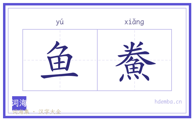 鱼鮝的书法字