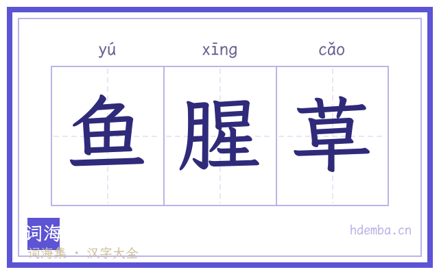 鱼腥草的书法字