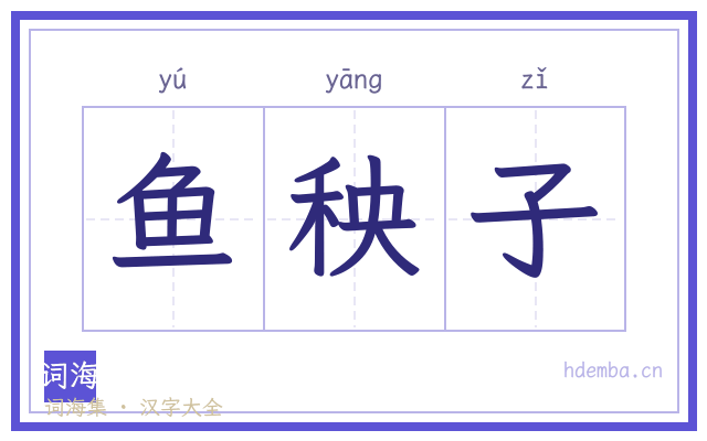 鱼秧子的书法字