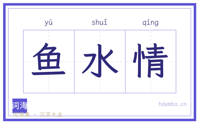 鱼水情的书法字