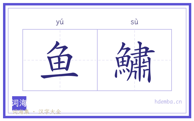 鱼鱐的书法字