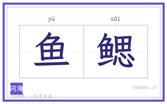 鱼鳃的书法字