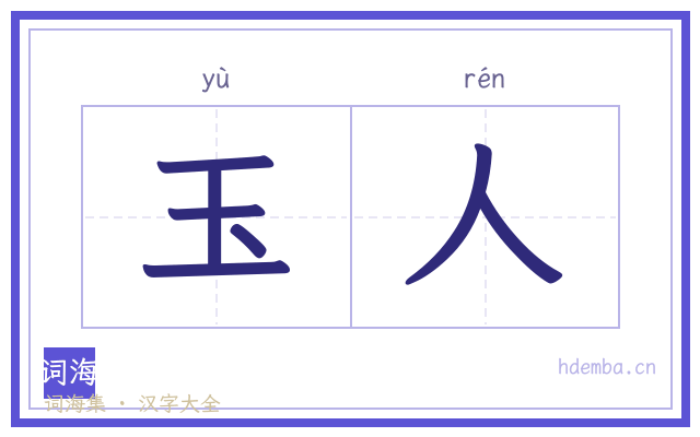 玉人的书法字