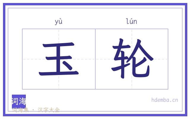 玉轮的书法字