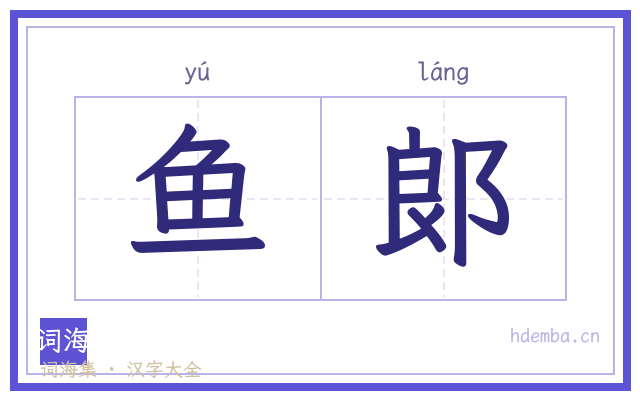 鱼郞的书法字