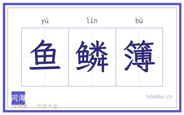 鱼鳞簿的书法字