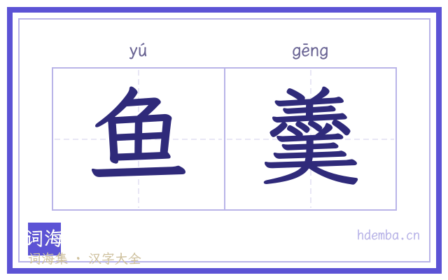 鱼羹的书法字
