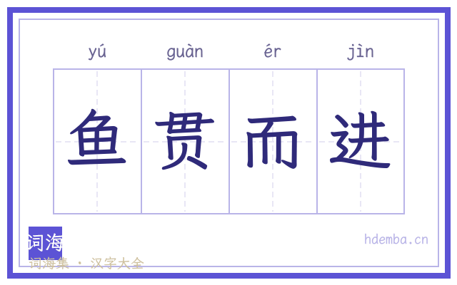 鱼贯而进的书法字