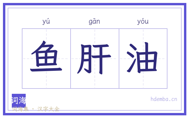 鱼肝油的书法字