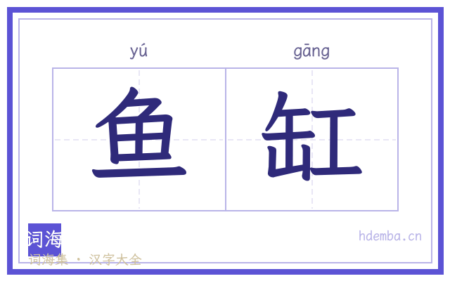 鱼缸的书法字