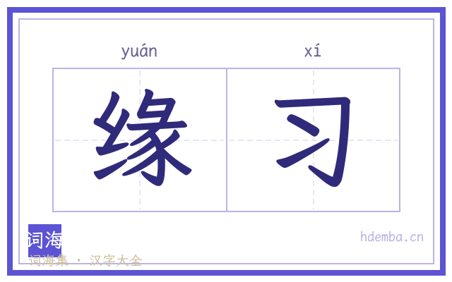 缘习的书法字