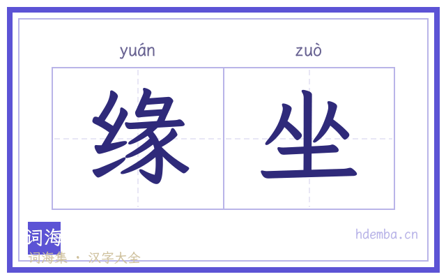缘坐的书法字