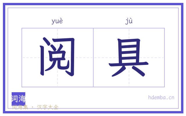 阅具的书法字