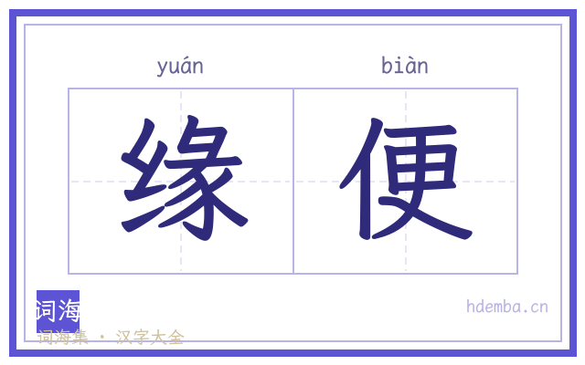 缘便的书法字