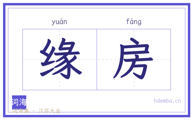缘房的书法字