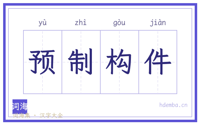 预制构件的书法字