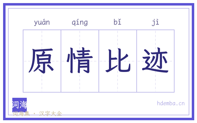 原情比迹的书法字