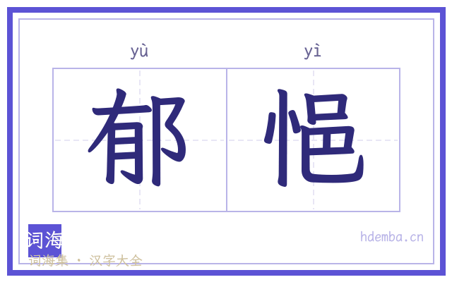郁悒的书法字