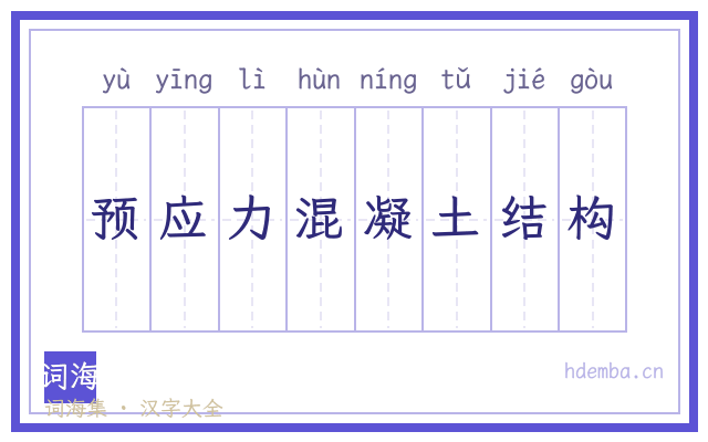 预应力混凝土结构的书法字