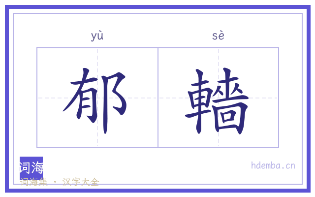 郁轖的书法字