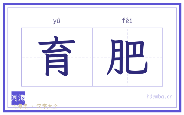育肥的书法字