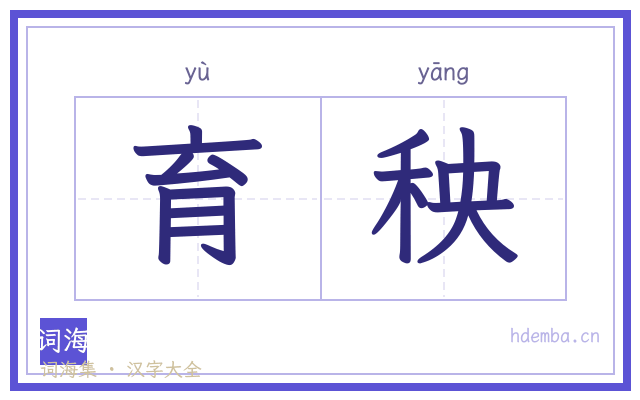 育秧的书法字