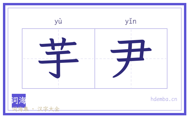 芋尹的书法字