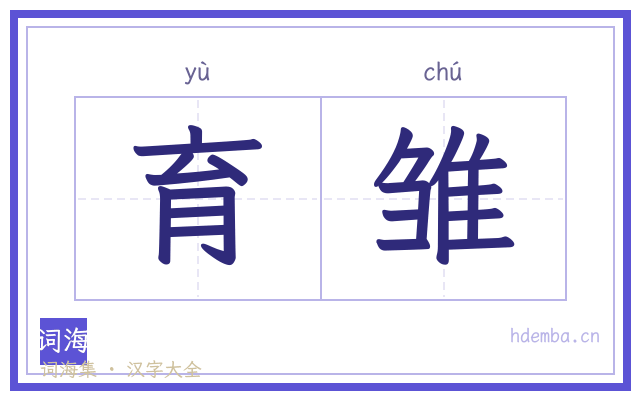 育雏的书法字