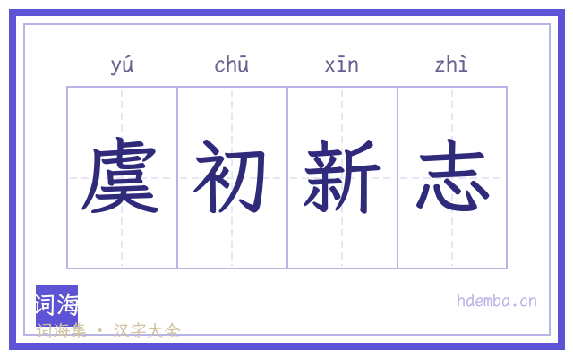 虞初新志的书法字