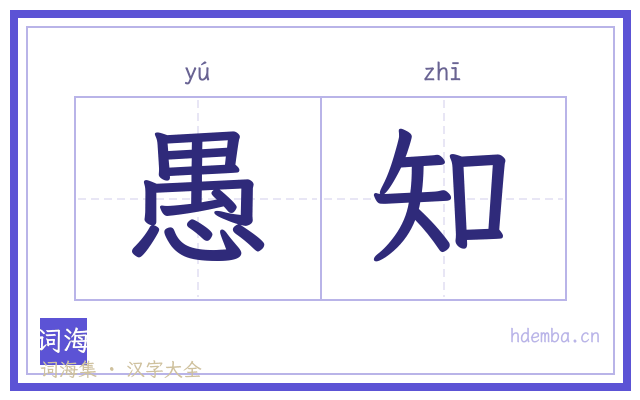 愚知的书法字