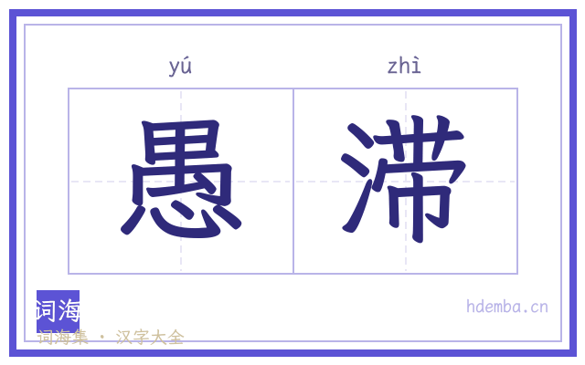 愚滞的书法字