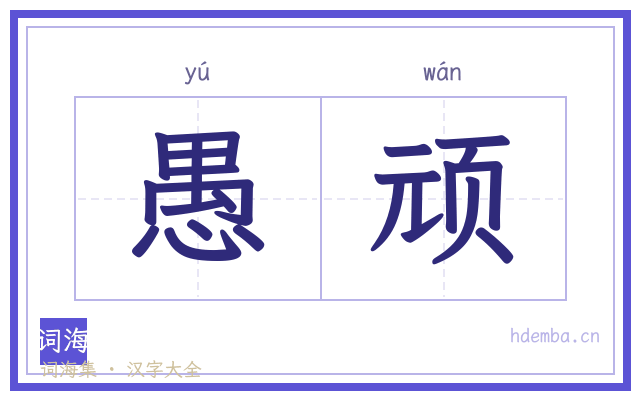 愚顽的书法字
