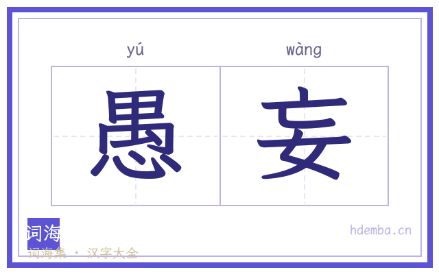 愚妄的书法字