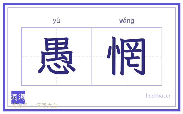 愚惘的书法字