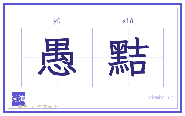 愚黠的书法字